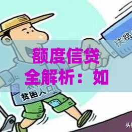额度信贷全解析：如何申请、使用与管理贷款额度？