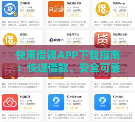 快用借钱APP下载指南：快速借款、安全可靠，解决资金难题