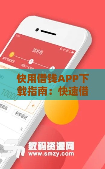 快用借钱APP下载指南：快速借款、安全可靠，解决资金难题
