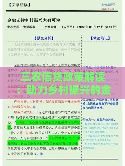 三农信贷政策解读：助力乡村振兴的金融支持