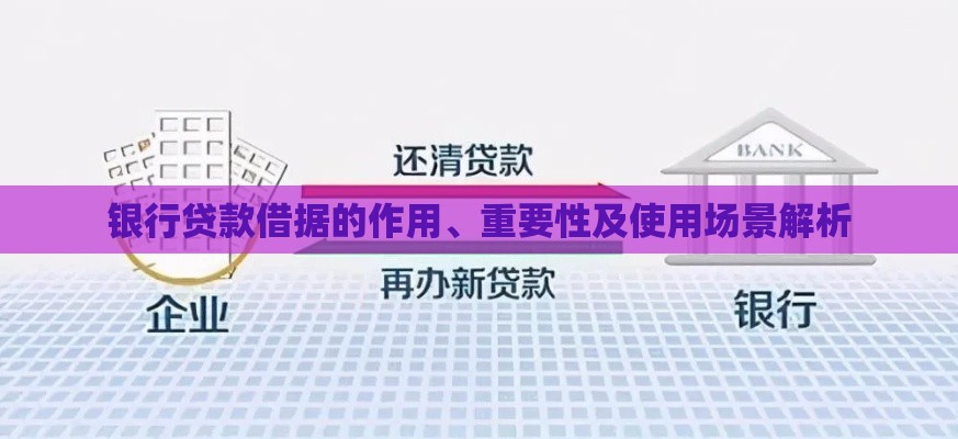 银行贷款借据的作用、重要性及使用场景解析