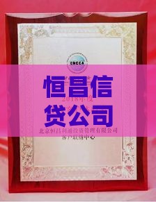恒昌信贷公司合法吗？深度解析其资质与用户评价