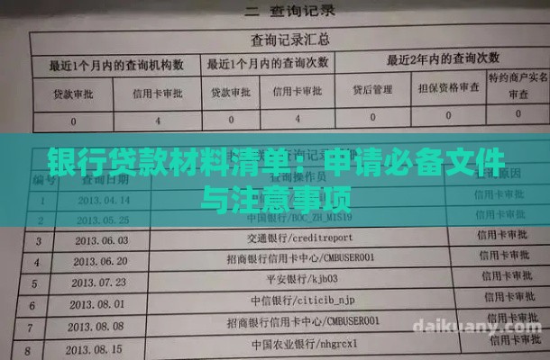 银行贷款材料清单：申请必备文件与注意事项