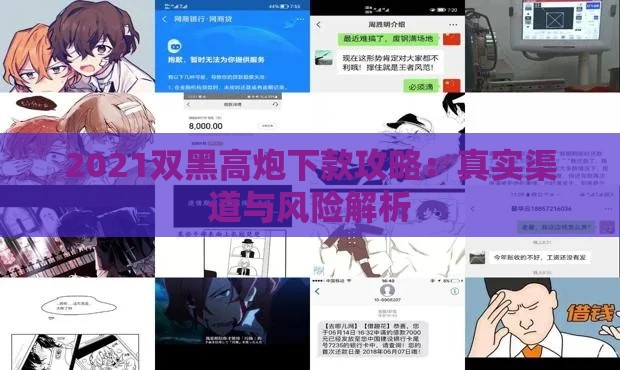 2021双黑高炮下款攻略：真实渠道与风险解析