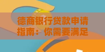 德商银行贷款申请指南：你需要满足的5大基本条件
