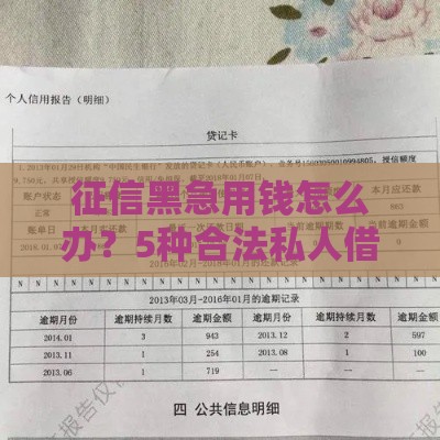 征信黑急用钱怎么办？5种合法私人借贷渠道解析