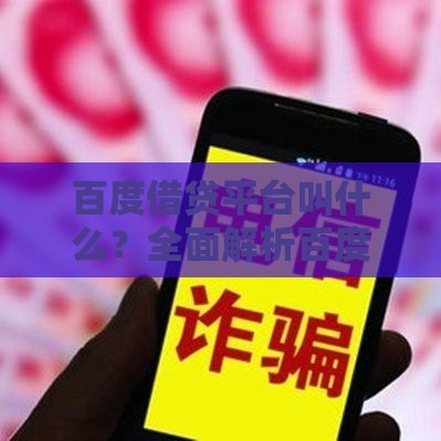 百度借贷平台叫什么？全面解析百度旗下的正规借款渠道
