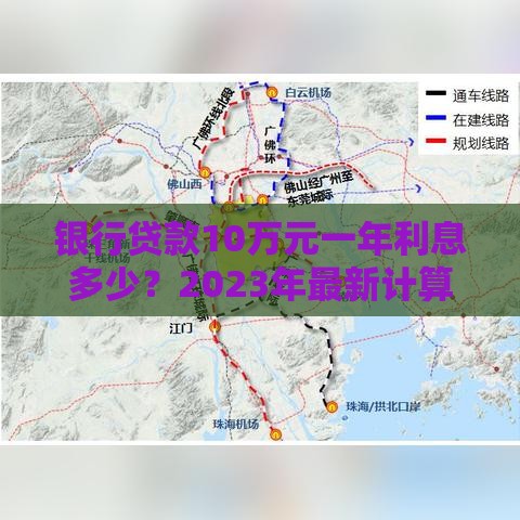 银行贷款10万元一年利息多少？2023年最新计算方法解析