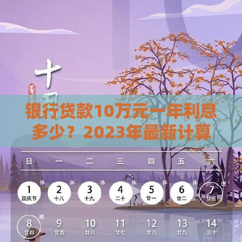 银行贷款10万元一年利息多少？2023年最新计算方法解析