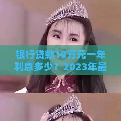 银行贷款10万元一年利息多少？2023年最新计算方法解析