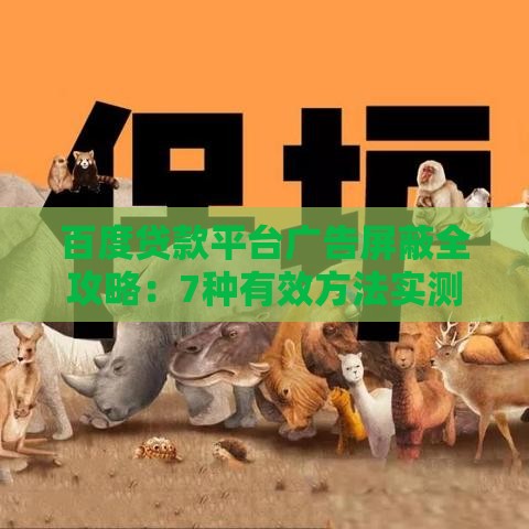 百度贷款平台广告屏蔽全攻略：7种有效方法实测有效