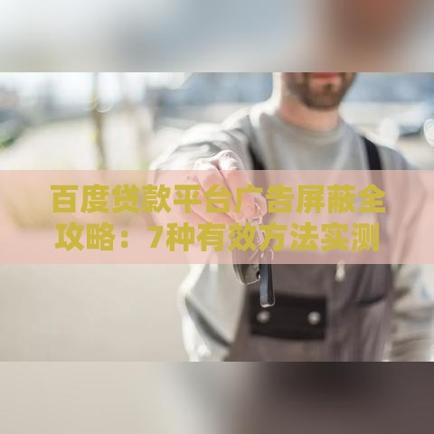百度贷款平台广告屏蔽全攻略：7种有效方法实测有效
