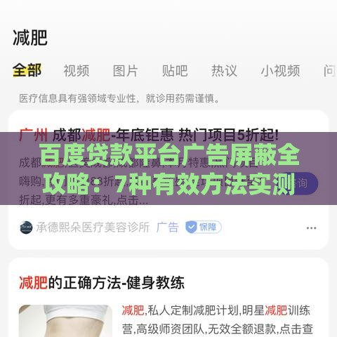 百度贷款平台广告屏蔽全攻略：7种有效方法实测有效
