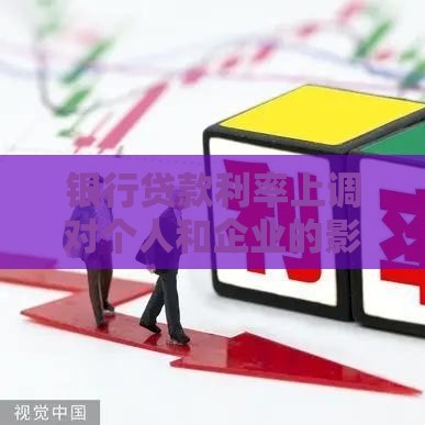 银行贷款利率上调对个人和企业的影响及应对策略分析