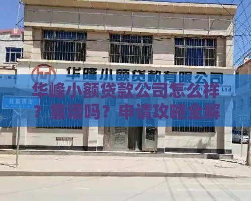 华峰小额贷款公司怎么样？靠谱吗？申请攻略全解析