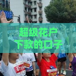 超级花户下款的口子最新盘点：2023年实测通过率高的借款平台推荐