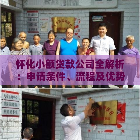 怀化小额贷款公司全解析：申请条件、流程及优势一览