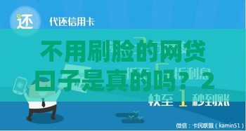 不用刷脸的网贷口子是真的吗？2023年真实平台盘点与避坑指南