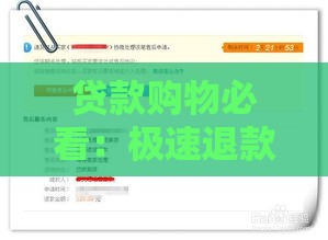 贷款购物必看：极速退款和包运费险到底怎么用？
