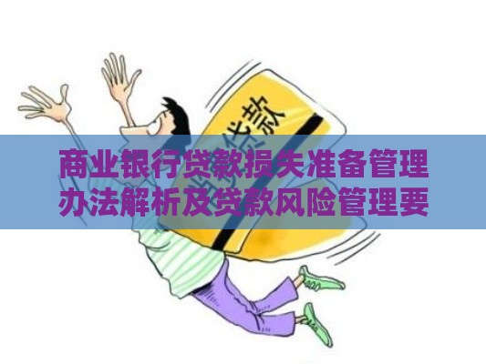 商业银行贷款损失准备管理办法解析及贷款风险管理要点