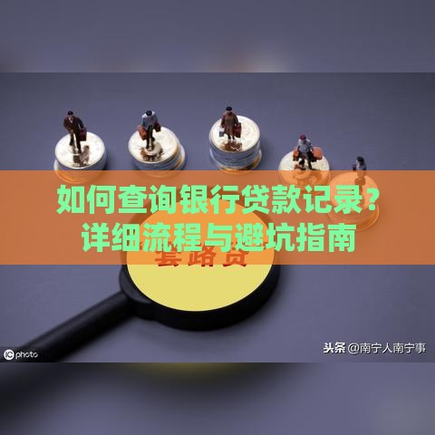 如何查询银行贷款记录？详细流程与避坑指南