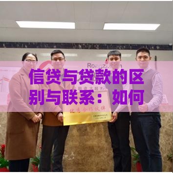 信贷与贷款的区别与联系：如何选择最适合的融资方式？