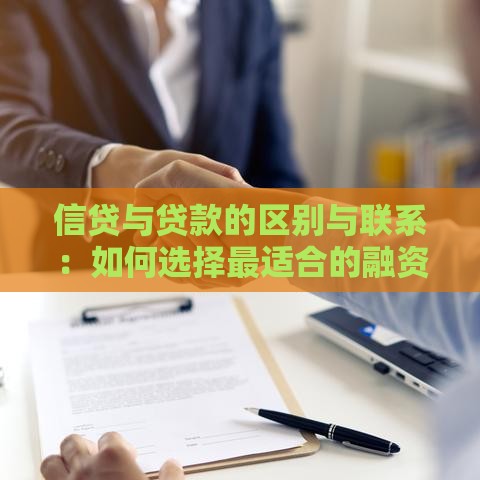 信贷与贷款的区别与联系：如何选择最适合的融资方式？