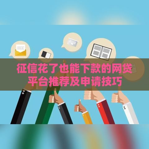 征信花了也能下款的网贷平台推荐及申请技巧