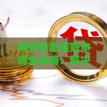 网贷停息挂账申请全攻略：解决还款难题的实用指南