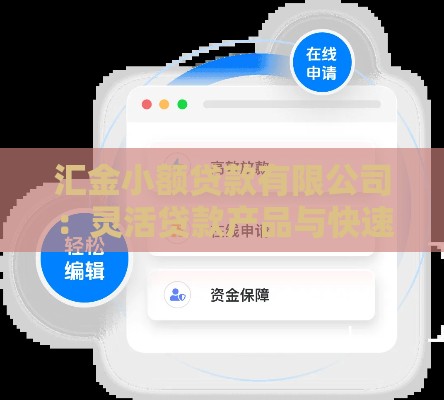 汇金小额贷款有限公司：灵活贷款产品与快速放款流程解析