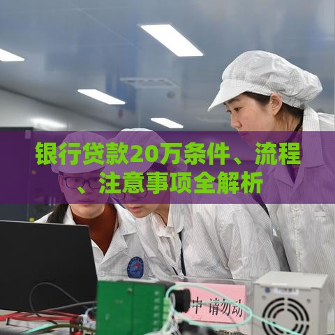 银行贷款20万条件、流程、注意事项全解析