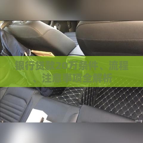 银行贷款20万条件、流程、注意事项全解析