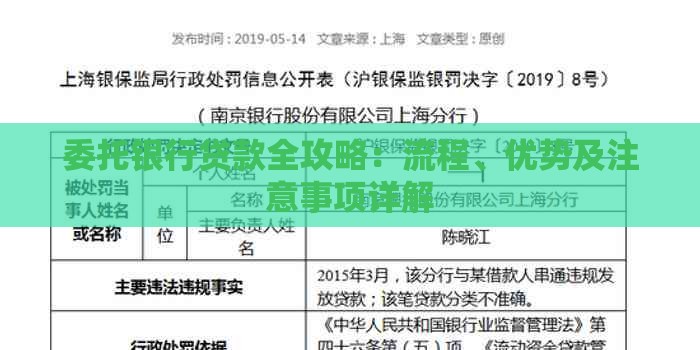 委托银行贷款全攻略：流程、优势及注意事项详解