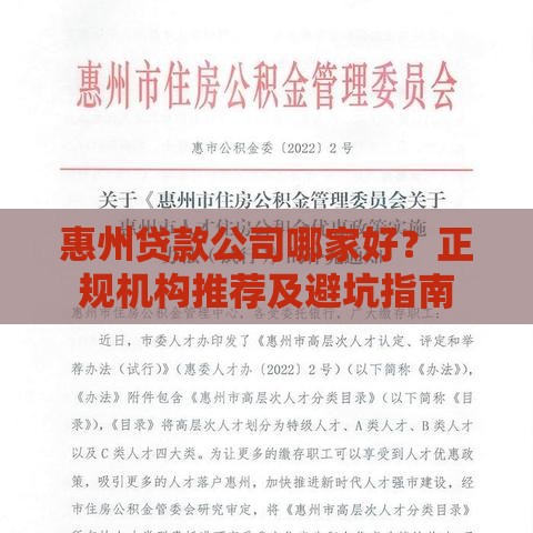 惠州贷款公司哪家好?正规机构推荐及避坑指南 惠州贷款公司哪家好?正规机构推荐及避坑指南