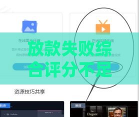 放款失败综合评分不足怎么办？5个解决方法帮你解决难题