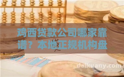鸡西贷款公司哪家靠谱？本地正规机构盘点及避坑指南