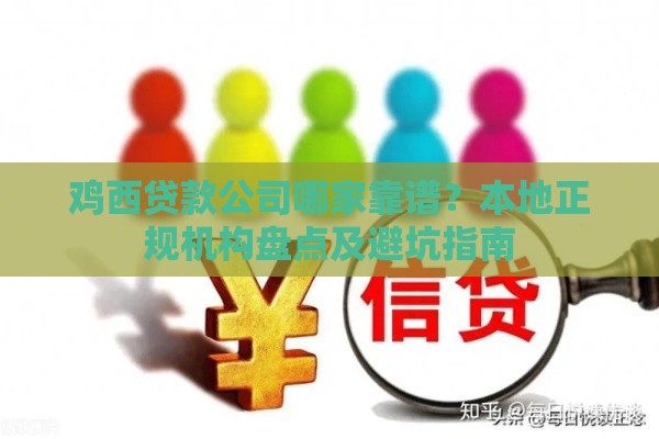 鸡西贷款公司哪家靠谱？本地正规机构盘点及避坑指南