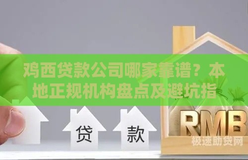 鸡西贷款公司哪家靠谱？本地正规机构盘点及避坑指南