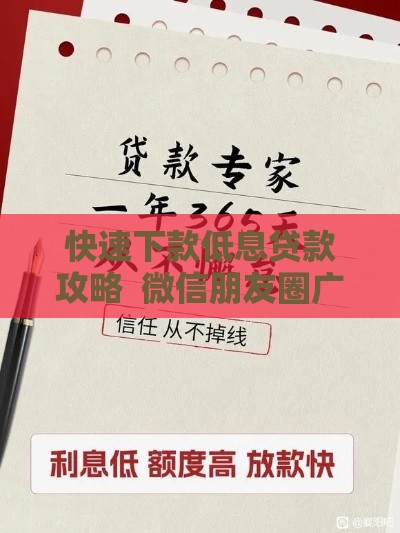 快速下款低息贷款攻略 微信朋友圈广告必备申请技巧 快速下款低息贷款攻略 微信朋友圈广告必备申请技巧