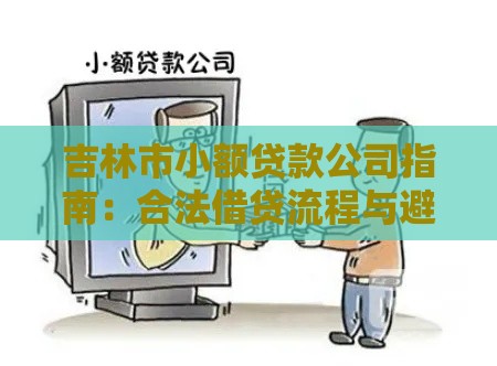 吉林市小额贷款公司指南：合法借贷流程与避坑技巧