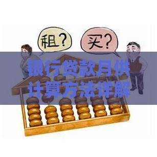 银行贷款月供计算方法详解：手把手教你算清每月还款