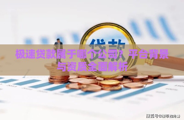 极速贷款属于哪个公司？平台背景与资质全面解析