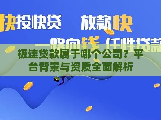极速贷款属于哪个公司？平台背景与资质全面解析