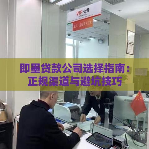 即墨贷款公司选择指南：正规渠道与避坑技巧