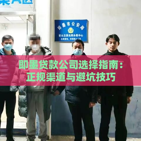 即墨贷款公司选择指南：正规渠道与避坑技巧