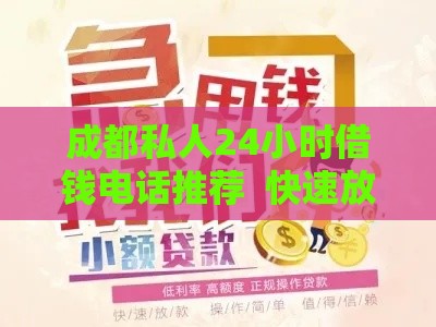 成都私人24小时借钱电话推荐  快速放款、应急首选方案