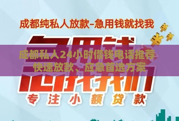 成都私人24小时借钱电话推荐  快速放款、应急首选方案