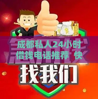 成都私人24小时借钱电话推荐  快速放款、应急首选方案