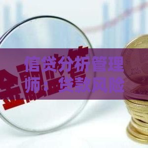 信贷分析管理师：贷款风险控制与职业发展全解析