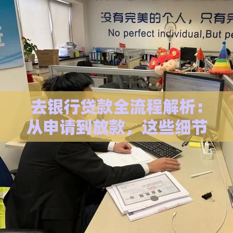 去银行贷款全流程解析：从申请到放款，这些细节必须知道